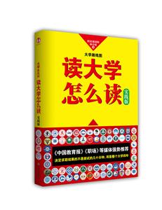 大学路线图-读大学怎么读-实践版-技术教育社区