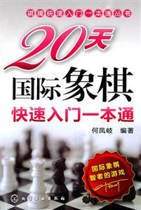 20天国际象棋快速入门一本通-技术教育社区