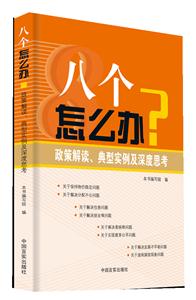八个怎么办?-政策解读.典型实例及深度思考-技术教育社区