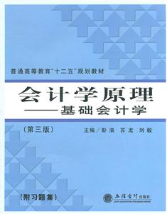 会计学原理-基础会计学-(第三版)-(附习题集)-技术教育社区