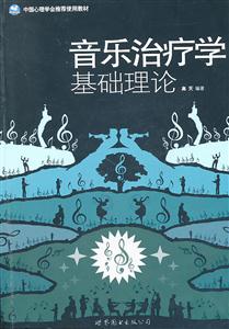 音乐治疗学基础理论-技术教育社区
