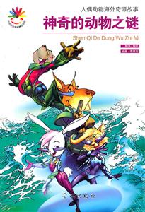 神奇的动物之谜-人偶动物海外奇谭故事-技术教育社区