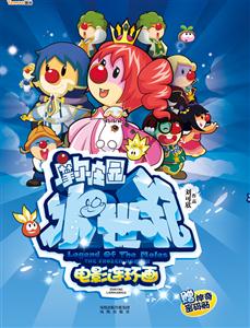 摩尔庄园冰世纪电影连环画-赠神奇密码贴-技术教育社区