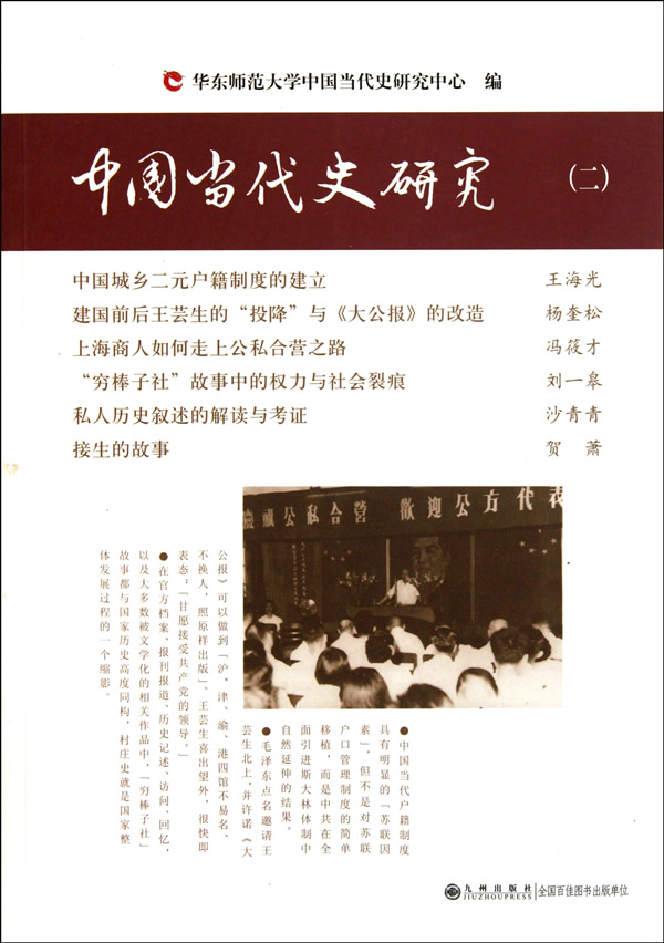 中国当代史研究-(二)