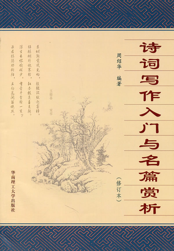 诗词写作入门与名篇赏析-(修订本)