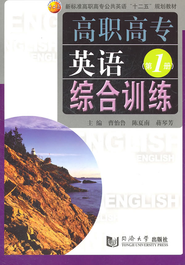 高职高专英语综合训练:第1册