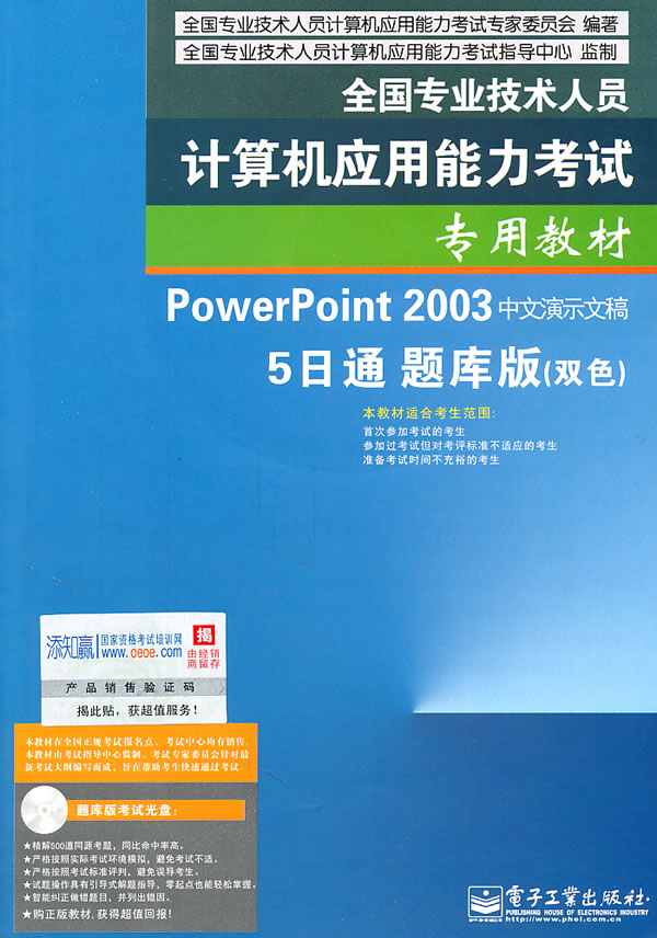 PowerPoint 2003中文演示文稿 5日通 题库版(双色)-(含光盘1张)