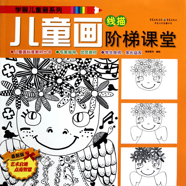 线描-儿童画阶梯课堂-最新版