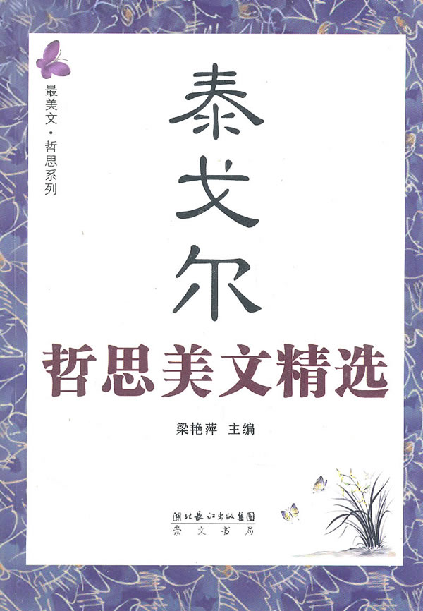 泰戈尔哲思美文精选
