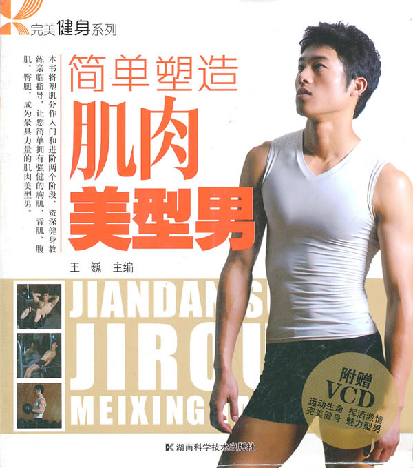 简单塑造肌肉美型男-附赠VCD