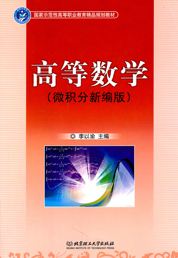 高等数学-微积分新编版