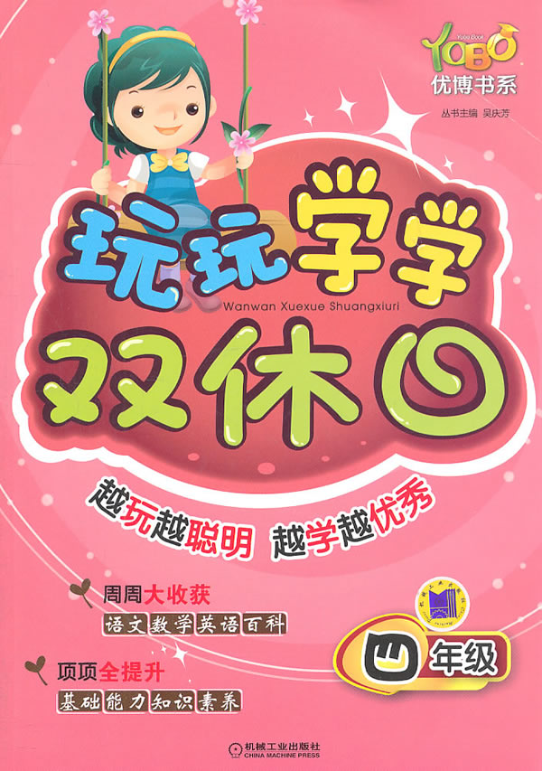 四年级-玩玩学学双休日