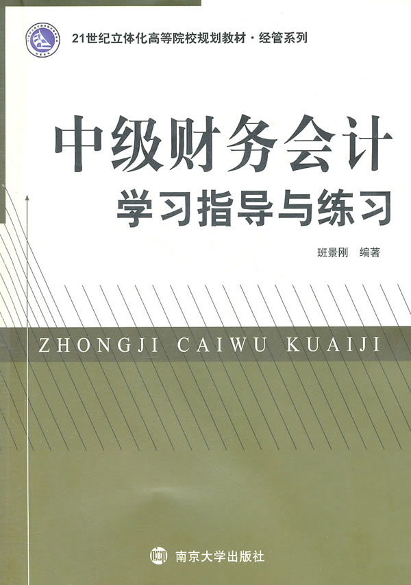 中级财务会计学习指导与练习