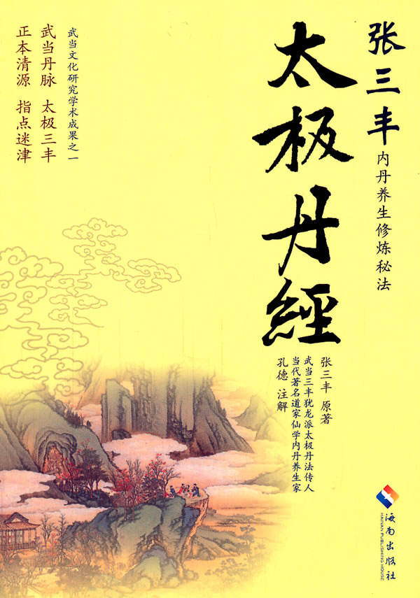 太极丹经