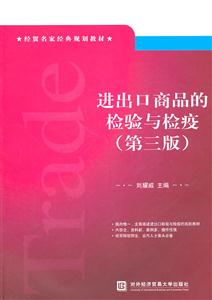 进出口商品的检验与检疫-(第三版)-技术教育社区