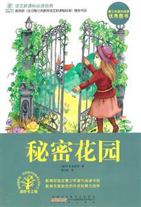 秘密花园-语文必读经典-技术教育社区