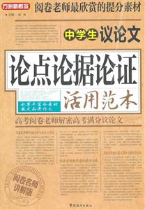 中学生议论文论点论据论证活用范本-阅读名师讲解版-技术教育社区