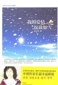 我的爱情绽放如雪-技术教育社区