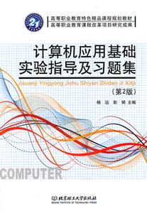 计算机应用基础实验指导及习题集-第2版-技术教育社区