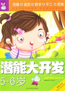 5-6岁-潜能大开发-技术教育社区