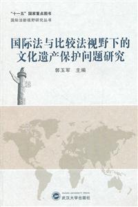国际法与比较法视野下的文化遗产保护问题研究-技术教育社区