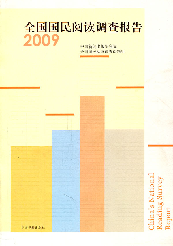 2009-全国国民阅读调查报告