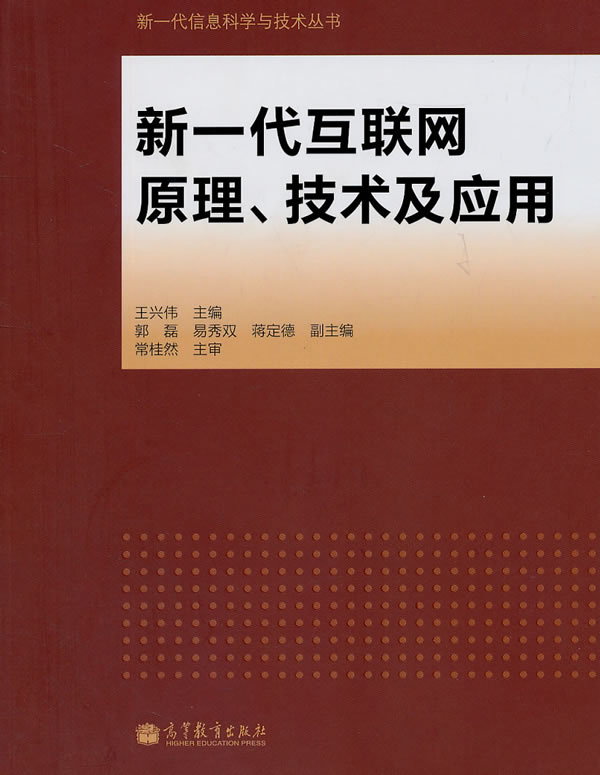 新一代互联网原理.技术及应用