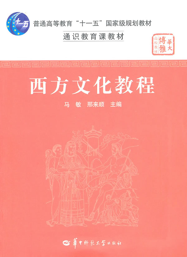 西方文化教程