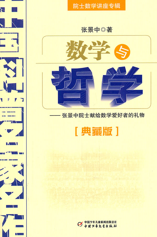 数学与哲学-中国科普名家名作-典藏版
