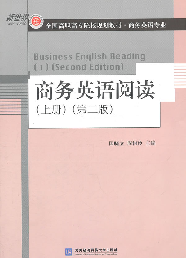 商务英语阅读-(上册)-(第二版)