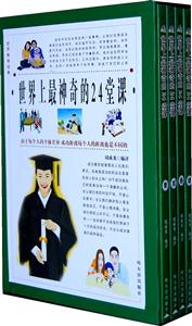 世界上最神奇的24堂课(全四册)-技术教育社区
