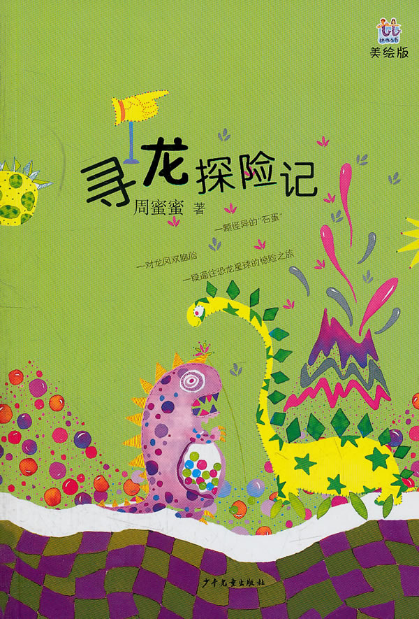 寻龙探险记美绘本