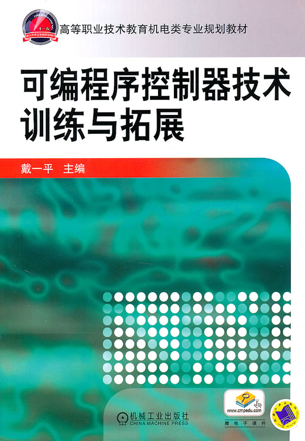 可编程序控制器技术训练与拓展