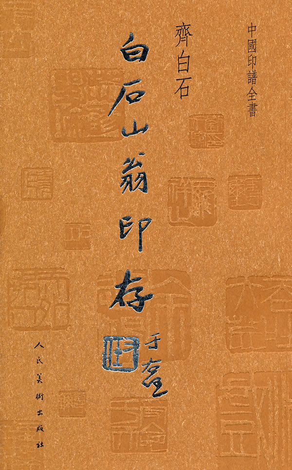 白石山翁印存中国印谱全书