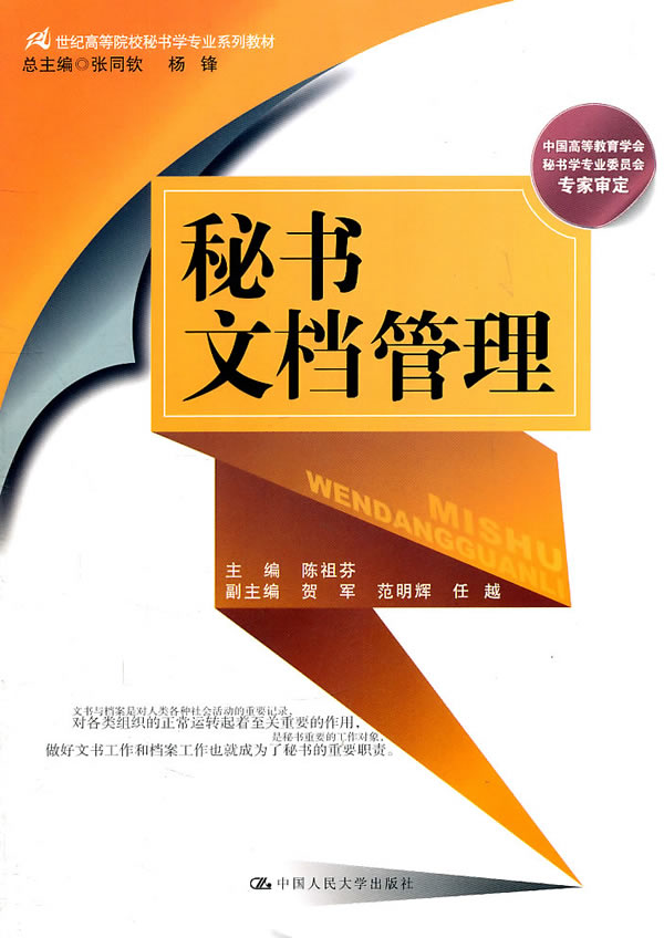 秘书文档管理(21世纪高等院校秘书学专业系列教材)