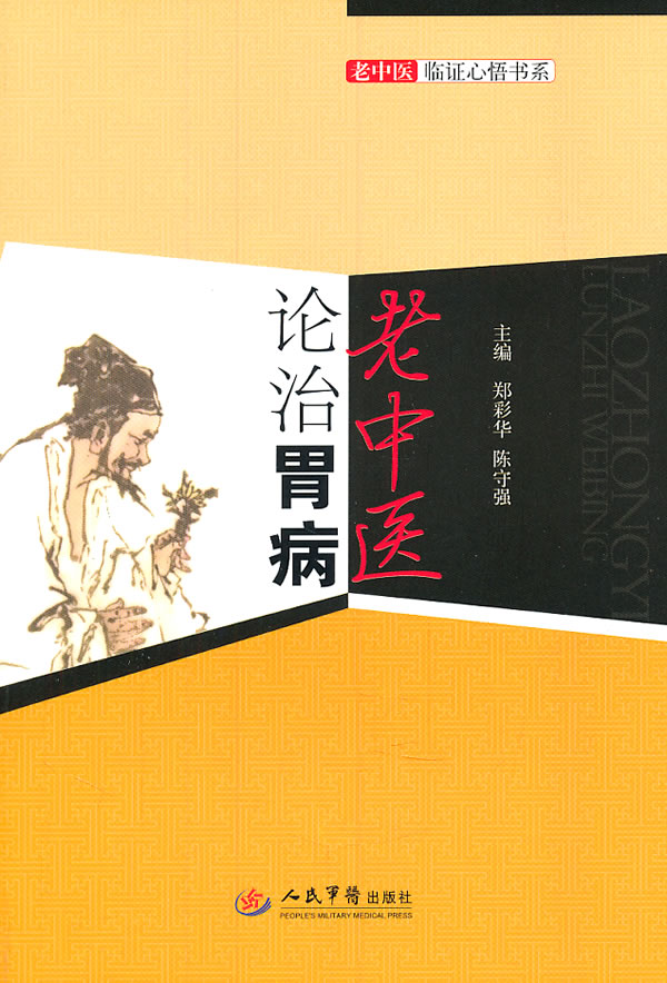 老中医论治胃病