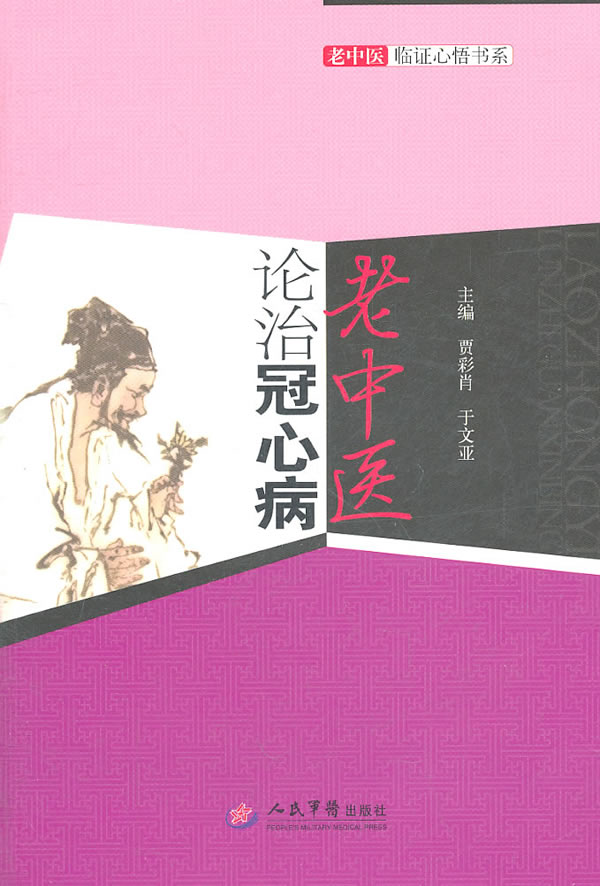 老中医论治冠心病
