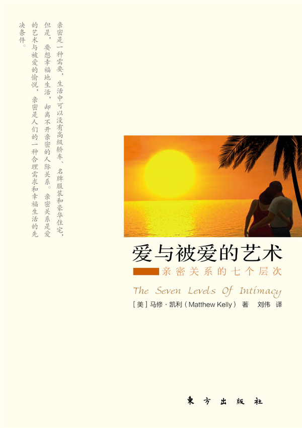 爱与被爱的艺术-亲密关系的七个层次