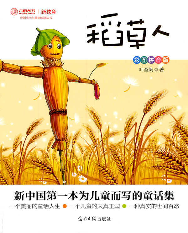 稻草人彩图拼音版