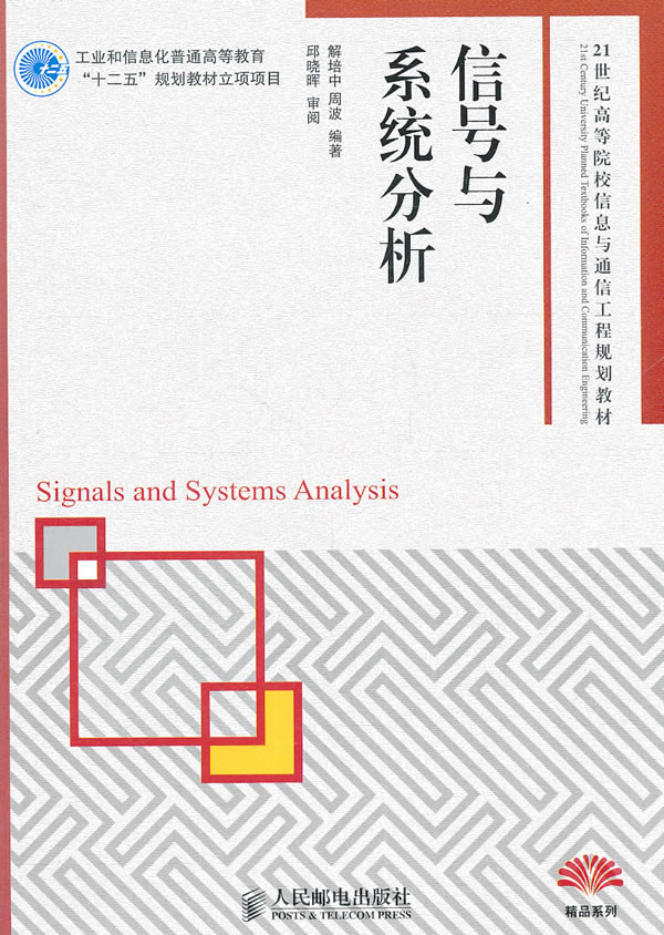 信号与系统分析