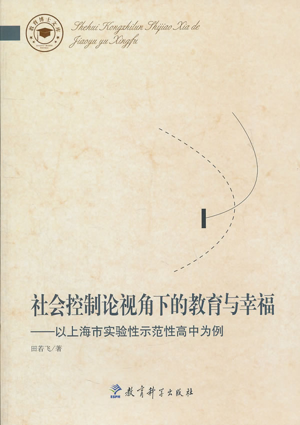 社会控制论视角下的教育与幸福-以上海市实验性示范性高中为例