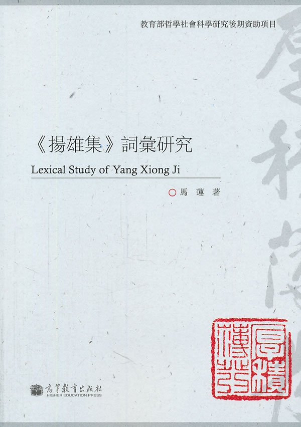 《扬雄集》词汇研究