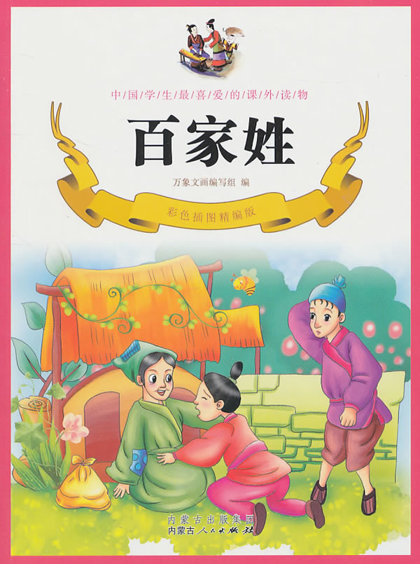 百家姓-中国学生最喜爱的课外读物-彩色插图精编版