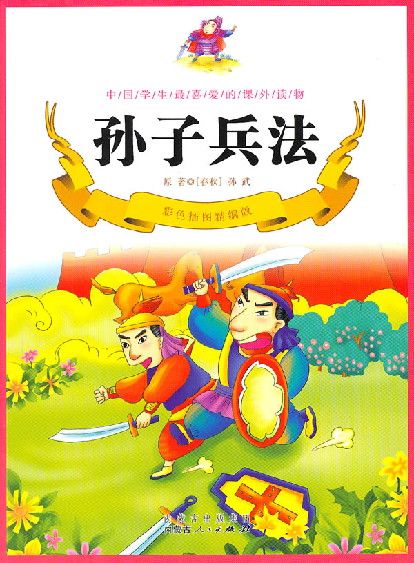 孙子兵法-中国学生最喜爱的课外读物-彩色插图精编版