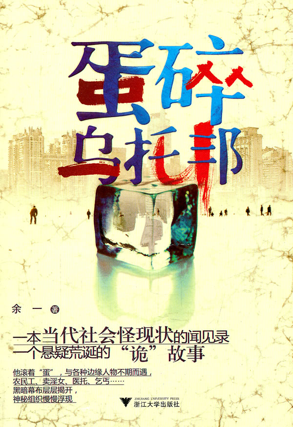蛋碎乌托邦