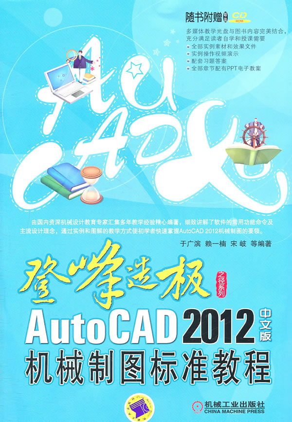 登峰造极AutoCAD 2012机械制图标准教程-中文版-(含1CD)