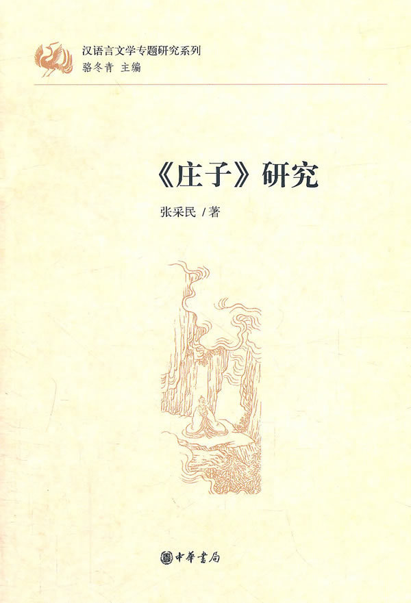 《庄子》研究