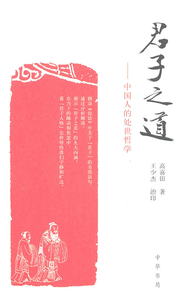 君子之道中国人的处世哲学