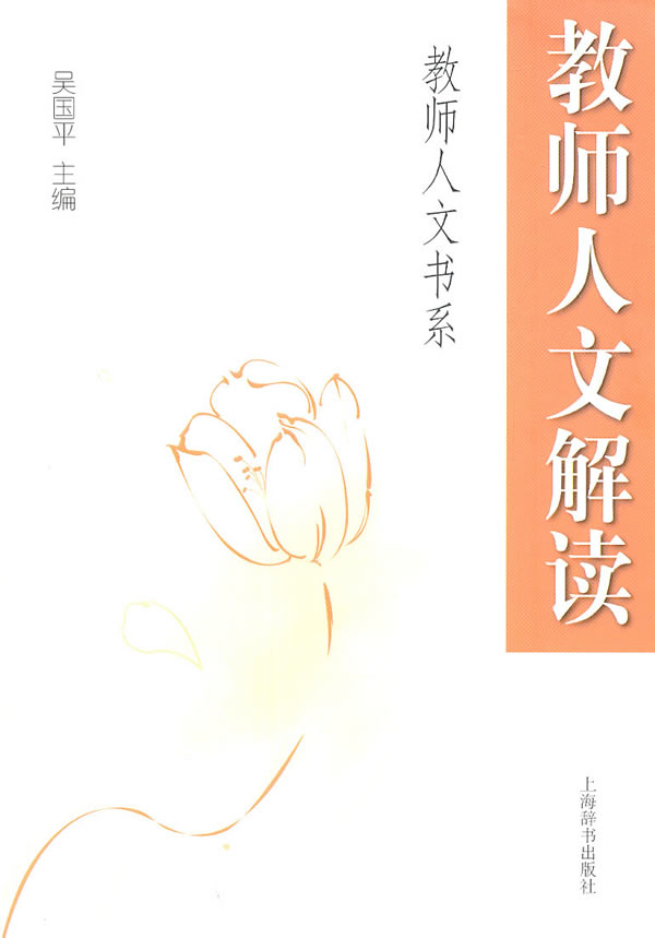 教师人文解读