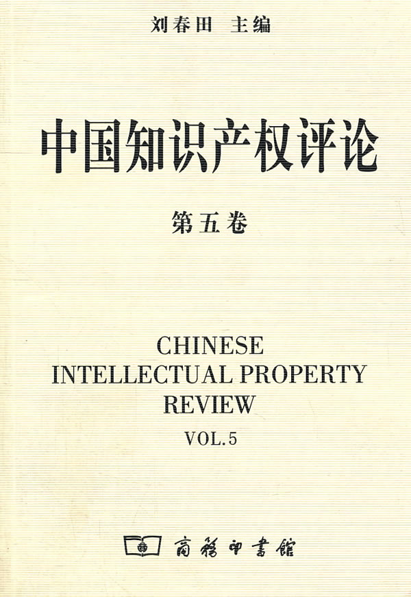 中国知识产权评论-第五卷